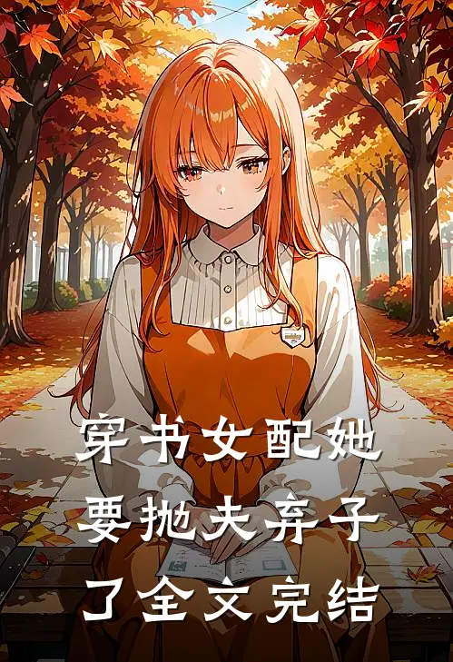 穿书女配她要抛夫弃子了全文完结
