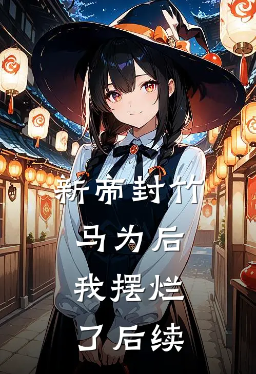 新帝封竹马为后，我摆烂了后续