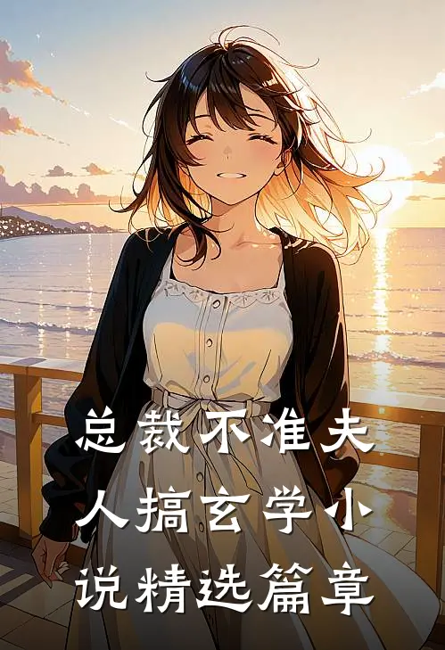总裁不准夫人搞玄学小说精选篇章