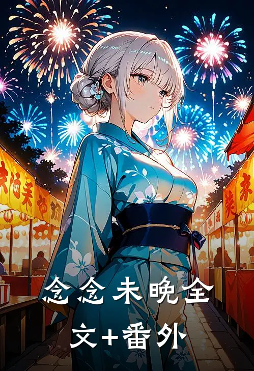 念念未晚全文+番外