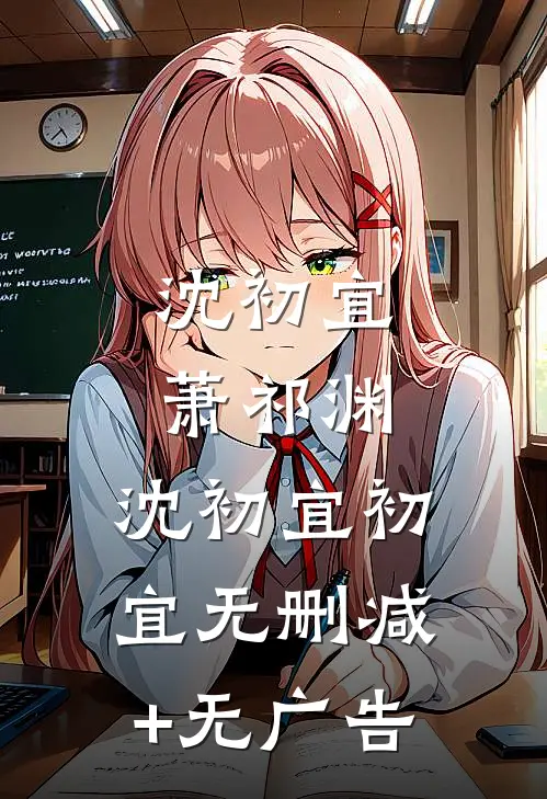 沈初宜萧祁渊: 沈初宜初宜无删减+无广告