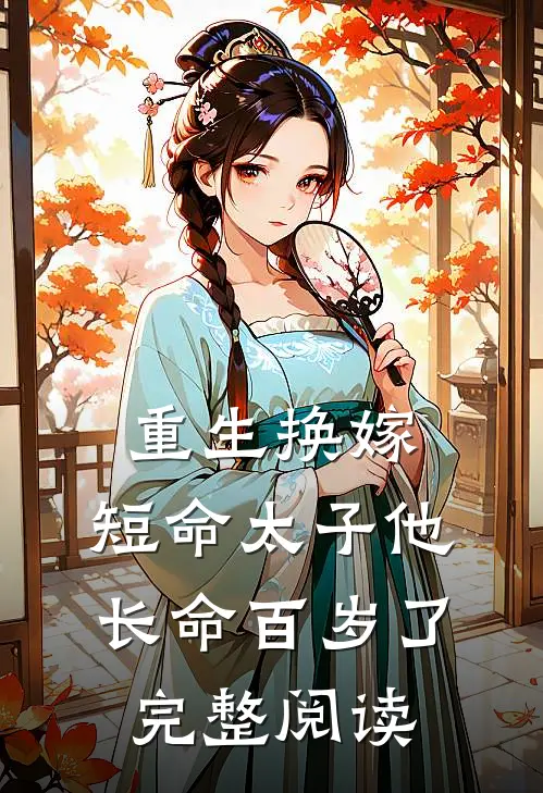 重生换嫁，短命太子他长命百岁了完整阅读