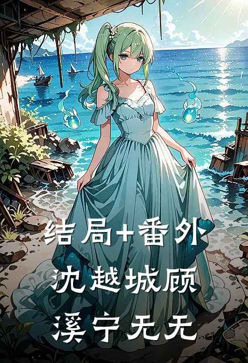 结局+番外沈越城顾溪宁无无