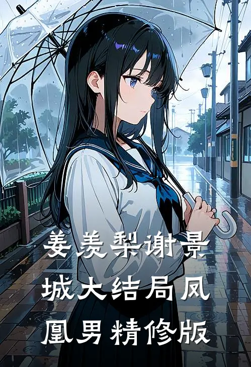 姜羡梨谢景城大结局凤凰男精修版