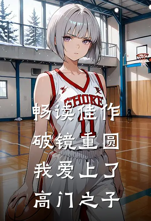 畅读佳作破镜重圆：我爱上了高门之子