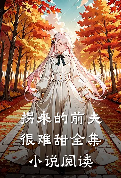 拐来的前夫很难甜全集小说阅读