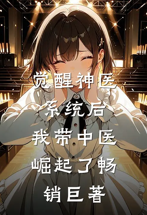 觉醒神医系统后，我带中医崛起了畅销巨著