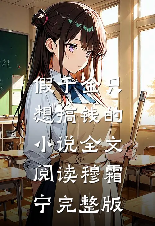 假千金只想搞钱的小说全文阅读穆霜宁完整版