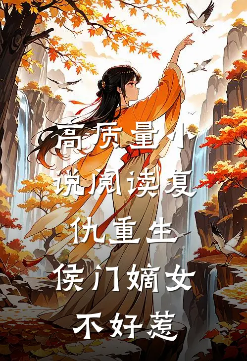 高质量小说阅读复仇重生：侯门嫡女不好惹