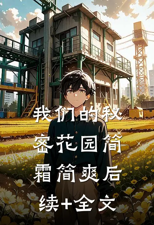 我们的秘密花园简霜简爽后续+全文