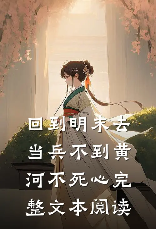 回到明末去当兵 不到黄河不死心完整文本阅读