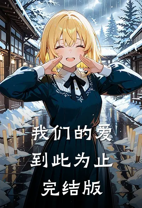 我们的爱到此为止完结版