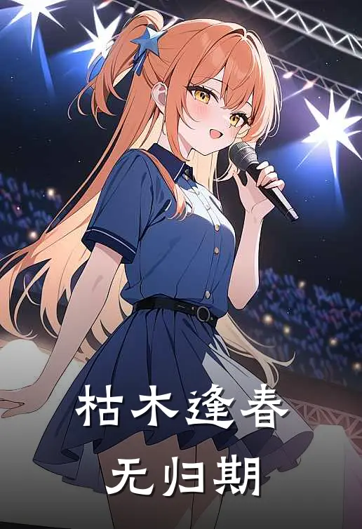 枯木逢春无归期