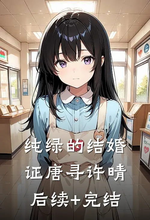 纯绿的结婚证唐寻许晴后续+完结