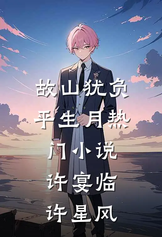故山犹负平生月热门小说许宴临许星风