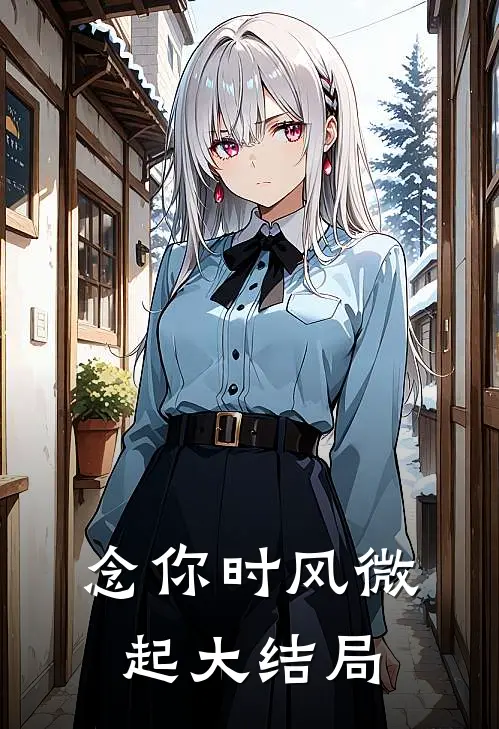 念你时风微起大结局