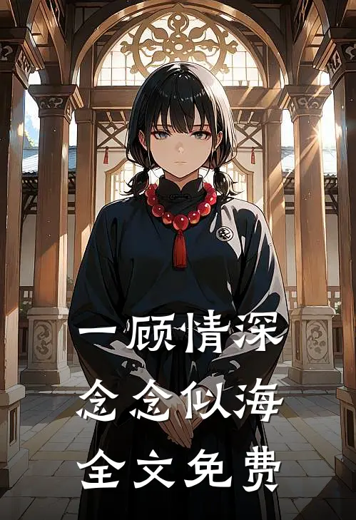 一顾情深，念念似海全文免费