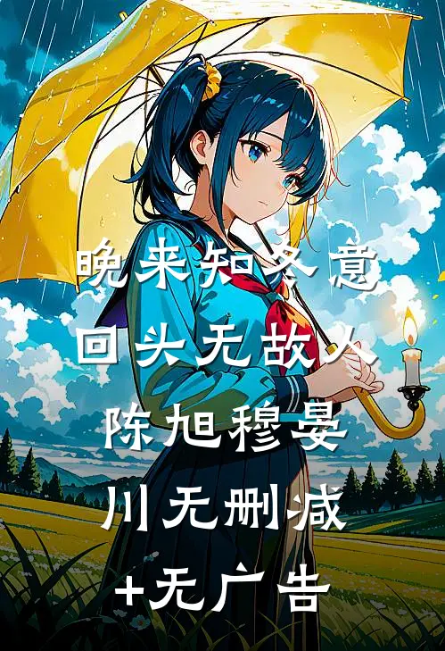 晚来知冬意，回头无故人陈旭穆晏川无删减+无广告