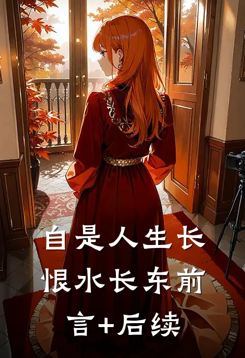 自是人生长恨水长东前言+后续