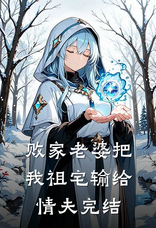 败家老婆把我祖宅输给情夫完结