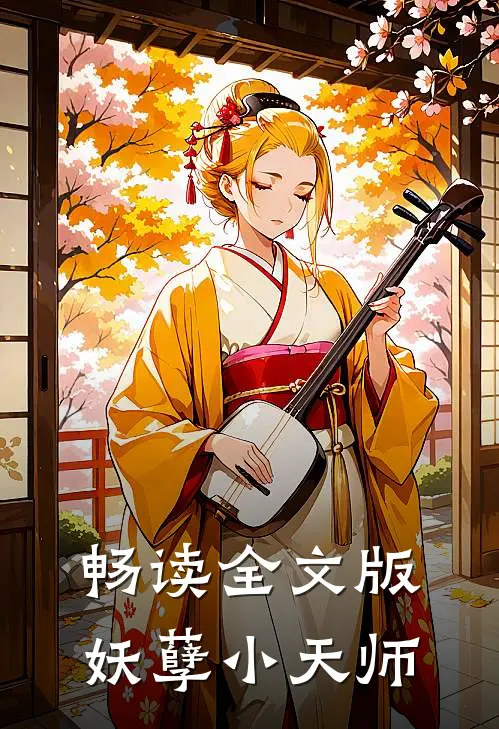 畅读全文版妖孽小天师