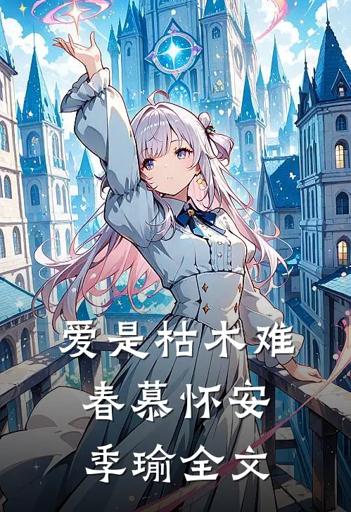 爱是枯木难春慕怀安季瑜全文