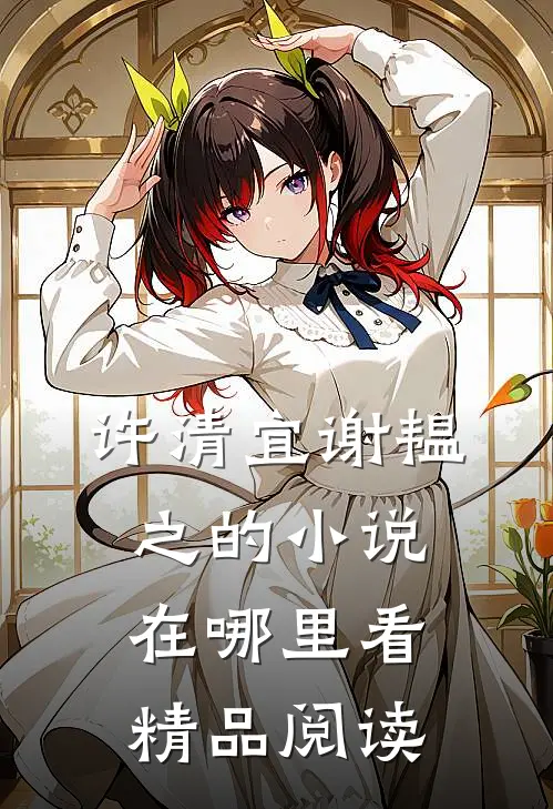 许清宜谢韫之的小说在哪里看精品阅读