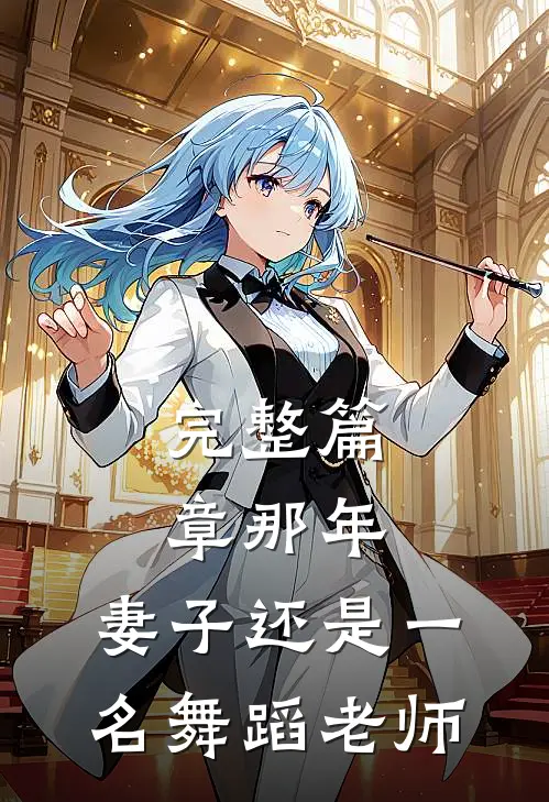 完整篇章那年，妻子还是一名舞蹈老师
