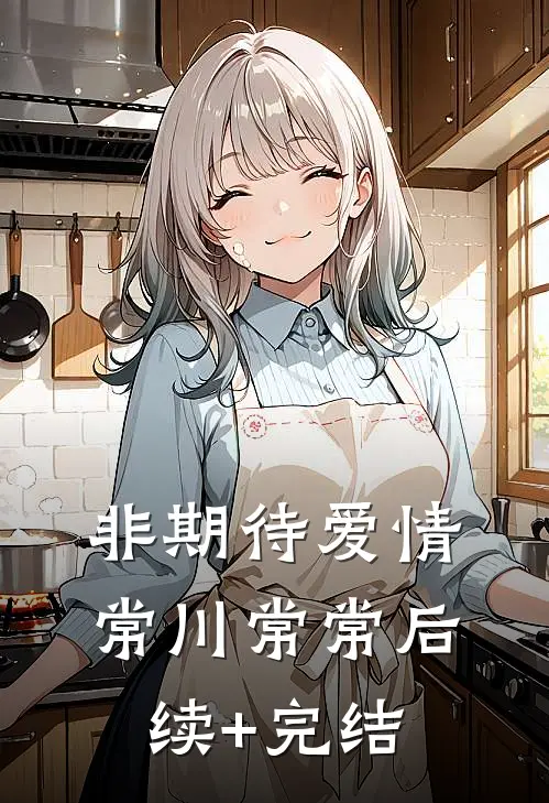 非期待爱情常川常常后续+完结