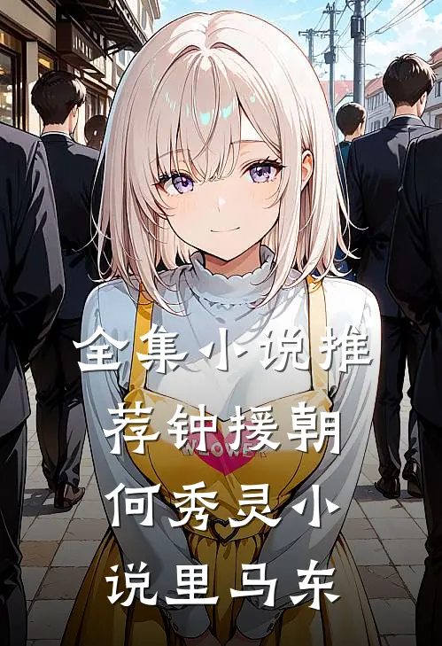 全集小说推荐钟援朝何秀灵小说里马东