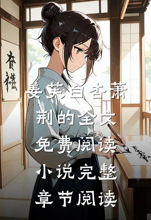 姜芙白杏萧荆的全文免费阅读小说完整章节阅读