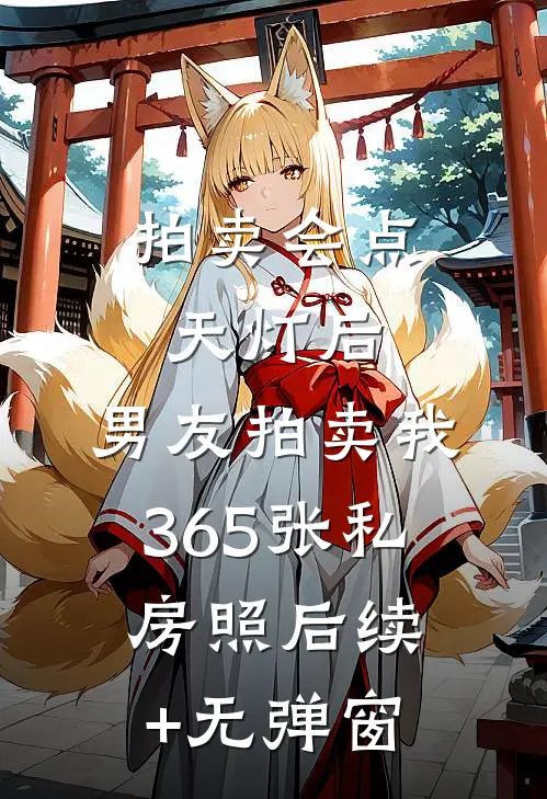 拍卖会点天灯后，男友拍卖我365张私房照后续+无弹窗