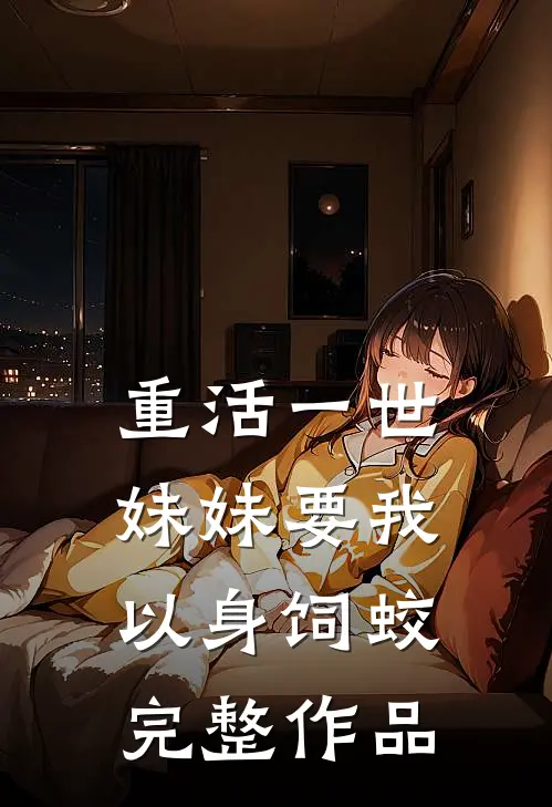 重活一世，妹妹要我以身饲蛟完整作品