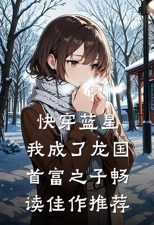 快穿蓝星，我成了龙国首富之子畅读佳作推荐