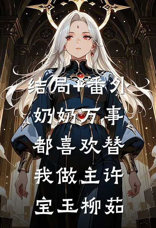 结局+番外奶奶万事都喜欢替我做主许宝玉柳茹