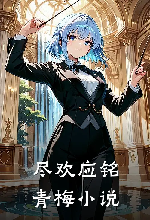 尽欢应铭青梅小说