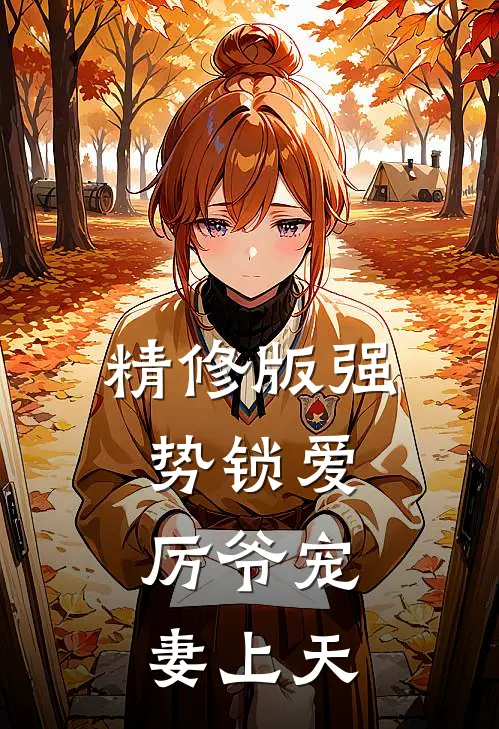 精修版强势锁爱：厉爷宠妻上天