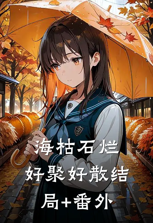 海枯石烂，好聚好散结局+番外