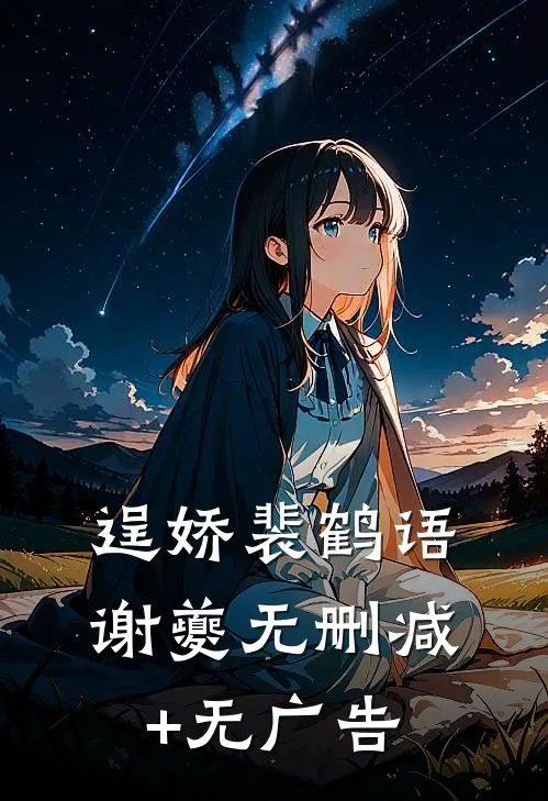 逞娇裴鹤语谢夔无删减+无广告
