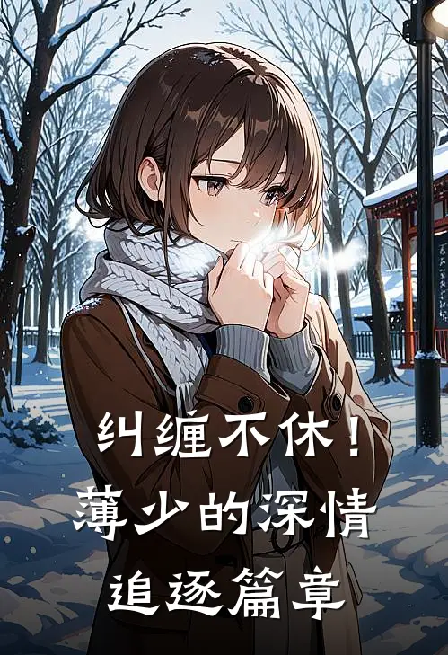 纠缠不休！薄少的深情追逐篇章