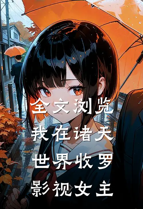 全文浏览我在诸天世界收罗影视女主