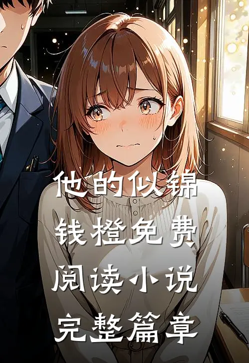他的似锦钱橙免费阅读小说完整篇章