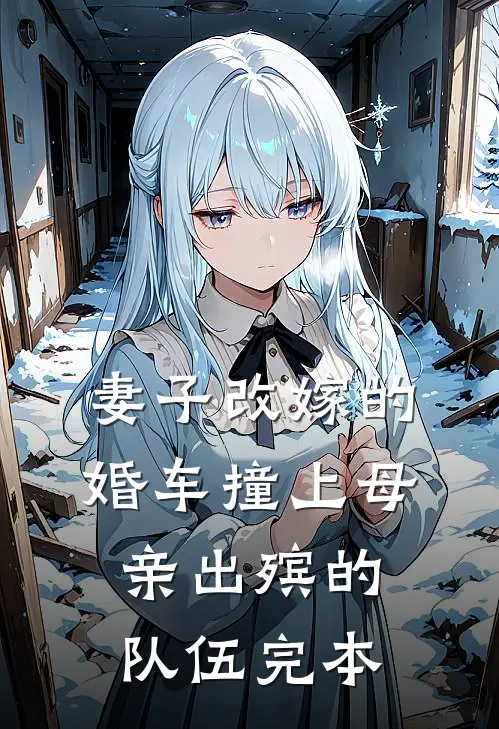 妻子改嫁的婚车撞上母亲出殡的队伍完本