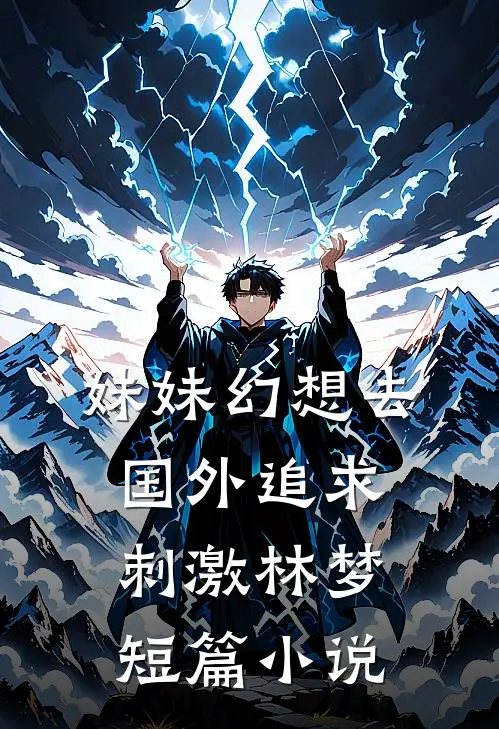 妹妹幻想去国外追求刺激林梦短篇小说