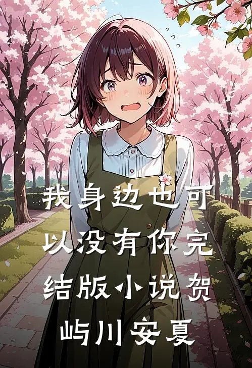 我身边也可以没有你完结版小说贺屿川安夏