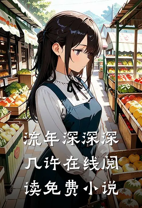 流年深深深几许在线阅读免费小说
