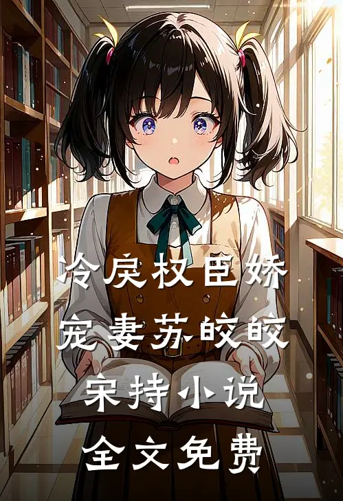 冷戾权臣娇宠妻苏皎皎宋持小说全文免费