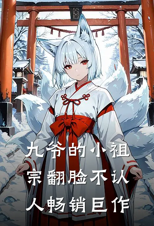 九爷的小祖宗翻脸不认人畅销巨作