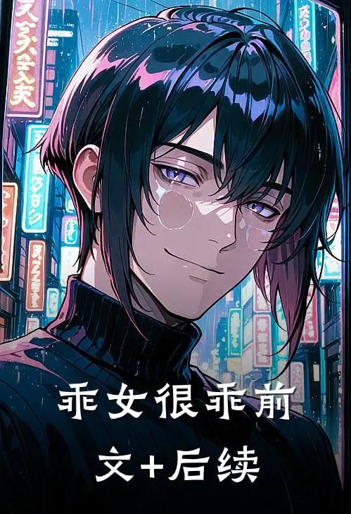 乖女很乖前文+后续