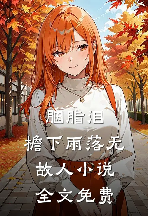 胭脂泪，檐下雨落无故人小说全文免费